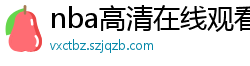 nba高清在线观看免费